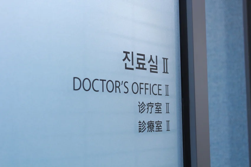 Doctor's office sign on a door.